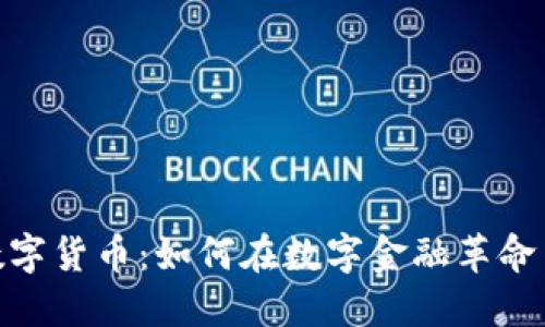 探索微派数字货币：如何在数字金融革命中把握机会