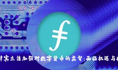 菲律宾立法加强对数字货币的监督：面临机遇与挑战