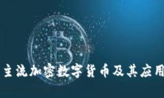 当今主流加密数字货币及其应用前景
