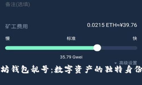 以太坊钱包靓号：数字资产的独特身份象征