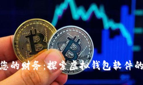 轻松管理您的财务:探索虚拟钱包软件的全新体验