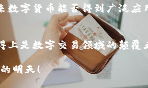 支付宝和微信：数字货币的前沿探索

数字货币, 支付宝, 微信/guanjianci

引言：数字货币的崛起
在这个信息高度发达的时代，数字经济正以不可阻挡的势头席卷而来，而作为其中重要组成部分的数字货币也逐渐走入我们的生活。近年来，支付宝和微信这两个巨头支付平台不仅改变了我们日常的消费习惯，更在这场数字货币的探索与实践中扮演了重要角色！可以说，支付宝和微信的崛起，为数字货币的前进铺平了道路，引发了全球范围内对数字货币的深思与探索。

支付宝的智慧：数字货币的应用先锋
作为我国最大的第三方支付平台之一，支付宝自推出以来，就以其便捷安全的特点赢得了广大用户的青睐。而在数字货币的探索中，支付宝无疑是行业的佼佼者！支付宝的数字货币钱包便是一个很好的例子。它不仅支持常规的支付功能，同时还引入了数字资产的管理，让用户可以在这个平台上进行数字资产的交易和管理，实现了从传统货币到数字货币的无缝转换。

想象一下，当你在餐厅点餐，拿出手机，用支付宝扫一扫付款时，那种轻松便捷的体验，多么令人振奋！而在这个过程中，你所使用的每一分钱，都是在支付宝的安全生态中被数字化了。支付宝的数字钱包不仅可以用于消费，还可以进行投资、理财，这样的多功能性使得它在数字货币的应用上更具优势。

微信支付：社交平台的数字货币革命
与此同时，微信支付的崛起同样不容小觑。如果说支付宝是数字货币的应用先锋，那么微信支付就是将数字货币与社交紧密结合的天才！在微信这个庞大的社交网络中，付款功能悄然走入了每一个用户的日常生活。朋友之间分账、分享、赠送红包，一切都变得如此简单，而这一切的背后，正是微信支付将数字货币的便捷与用户的社交体验完美结合的结果！

每当你在朋友生日之际，轻轻点击“红包”按钮，发送那一份心意，让人不禁感慨：在这个数字货币的时代，金钱与感情的流动变得前所未有地迅捷与简洁！不仅如此，微信支付的逐步发展也激活了更多电商平台和小商家，使得他们能够借助这一支付工具，拓展自己的业务，提高客户的消费体验，这在一定程度上推动了整个市场的繁荣。

数字货币的未来：我们的畅想
有人会问，数字货币的未来到底会怎样？随着技术的不断发展，数字货币的应用场景将会更加丰富，生活也将因此变得更加便利。比如，想象一下未来的市场，无论是虚拟现实购物，还是无现金社会的实现，数字货币都将是其中的核心！而支付宝和微信作为这一革命的先行者，其技术、资源和用户基础无疑将为未来的数字货币发展提供强有力的支撑！

良好的数字货币生态不仅依赖于支付的便利性，更需要全球用户对其安全性的信任与支持！因此，支付宝和微信在安全技术、用户隐私保护等方面的持续努力，将会成为未来数字货币能否得到广泛应用的关键。我们期待看到两大巨头在这一领域带来更多的创新与突破！

总结：携手未来的数字货币之路
总而言之，支付宝和微信作为行业中的两大巨头，正在引领数字货币的浪潮。无论是为用户提供便捷的支付体验，还是为商家创造更好的经营环境，他们的努力几乎可以称得上是数字交易领域的颠覆者！展望未来，让我们在这条数字货币的道路上携手前行，一同见证技术带来的新机遇与新挑战。多么令人期待啊！

希望在不久的将来，每个人都能在这个数字货币时代，享受到更加高效、安全的支付体验，未来的世界，数字货币将与我们的生活更紧密地结合在一起，为我们创造出更美好的明天！