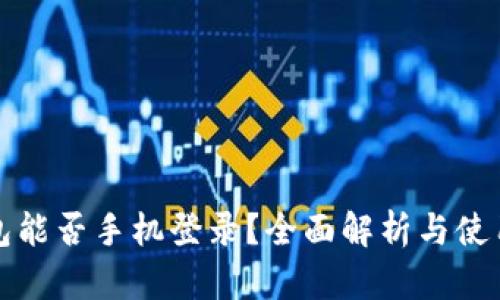 TP钱包能否手机登录？全面解析与使用指南