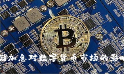 美联储加息对数字货币市场的影响分析
