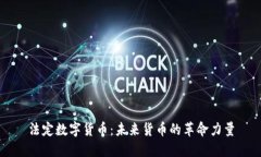 法定数字货币：未来货币的革命力量