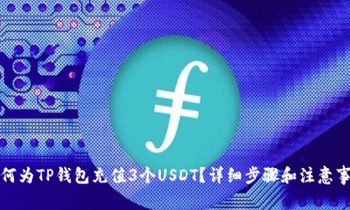 如何为TP钱包充值3个USDT?详细步骤和注意事项