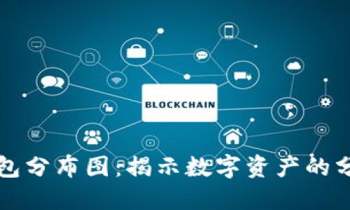 以太坊钱包分布图：揭示数字资产的分布与趋势