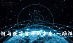 探索区块链与数字货币的未来：一场深