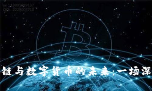 探索区块链与数字货币的未来：一场深入的讲座