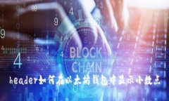 header如何在以太坊钱包中显示小数点