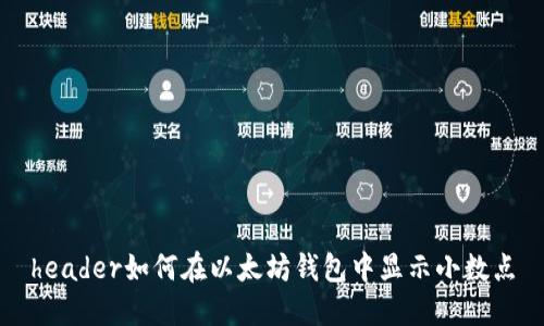header如何在以太坊钱包中显示小数点
