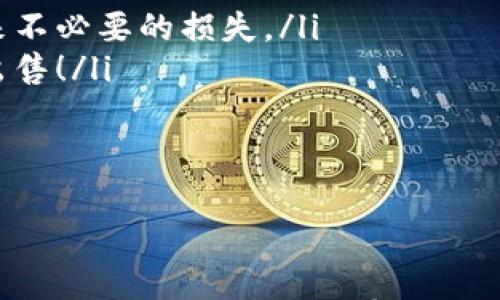 

怎样在TP钱包中出售HTMoon币

随着加密货币的快速发展，越来越多的用户开始了解并投资不同的数字资产。在TP钱包中，HTMoon币作为一种新兴的代币，吸引了众多投资者的关注。那么，当你决定出售你的HTMoon币时，应该如何操作呢？本文将详细为大家介绍出售HTMoon币的具体步骤，以及需要注意的一些事项。

第一步：下载并安装TP钱包

首先，如果你还没有安装TP钱包，首先需要在你的手机应用商店或者官方网站下载并安装它。TP钱包是一款安全性极高的数字货币钱包，用户界面友好，适合新手及专业人士使用。

第二步：导入或创建钱包

安装完成后，你需要根据指引导入现有钱包或者创建新的钱包。如果是首次使用，建议将助记词妥善保存，以防丢失。

第三步：查看HTMoon币的持有情况

当你成功导入或创建钱包后，确保你的HTMoon币已经转入钱包中。在钱包的主界面，你可以看到所有资产的列表，找到HTMoon币进行确认。如果你的HTMoon币已经显示在钱包中，接下来就可以准备出售了。

第四步：选择交易平台

想要出售HTMoon币，你必须选择一个支持该代币的交易平台。许多交易平台如Uniswap、PancakeSwap等都支持HTMoon币的交易。在选择平台时，要确保它的安全性和流动性，以便顺利出售。

第五步：连接TP钱包与交易平台

在选择好交易平台后，你需要用TP钱包连接上去。大多数平台都提供了简单的连接流程，通常是通过扫描二维码或点击“连接钱包”的按钮完成。只需按照步骤指示操作，几乎没有难度。

第六步：将HTMoon币转入交易平台账户

在成功连接后，你需要将HTMoon币从TP钱包转入交易平台账户。这一步骤也相对简单，只需选择出售HTMoon币的数量，并确认转账即可。在此过程中，务必仔细检查钱包地址，以避免资金损失！

第七步：选择出售方式

在交易平台上，你一般会看到多种出售选择。可以选择限价单（在指定价格出售HTMoon）或市价单（以当前市场价格立即出售）。新手建议使用市价单，这样可以更快地成交，减少等待时间。

第八步：确认交易并完成出售

在选择了出售方式后，系统会要求你确认交易信息。请认真核对，包括出售数量和预计到账金额。如果信息确认无误，点击“确认交易”即可完成整个出售过程！多么令人振奋的时刻啊！

第九步：提取法币或其他数字资产

交易完成后，你的交易平台账户中将会有一笔可用的法币或其他数字货币。此时，你可以选择将这笔资产提取到你的银行账户，或者再次进行其他投资。一定要根据自己的资产规划做好决策。

注意事项

在出售HTMoon币时，下面的几个注意事项也不可忽视： 

ul
listrong手续费问题：/strong出于保护网络的目的，交易往往需要支付一定手续费。在出售前务必了解平台的收费标准，以免带来不必要的损失。/li
listrong市场波动：/strong加密货币市场波动很大，时刻关注市场动态是非常必要的。如果你发现某个时机非常理想，不妨趁机出售！/li
listrong安全问题：/strong永远不要将助记词或私钥透露给其他人，保持钱包安全至关重要！/li
/ul

总结

在TP钱包中出售HTMoon币并不复杂，只需按照步骤进行即可。然而，加密货币的市场特性决定了我们在交易前需要全面了解市场情况和交易平台。只有这样，才能做出最佳的决策！希望这篇文章能够帮助到每一位正在寻找出售HTMoon币方法的朋友！加油，你也可以成为加密世界的赢家！