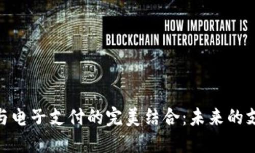 数字货币与电子支付的完美结合：未来的支付新体验