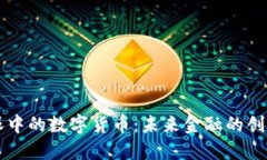 马化腾眼中的数字货币：未来金融的创