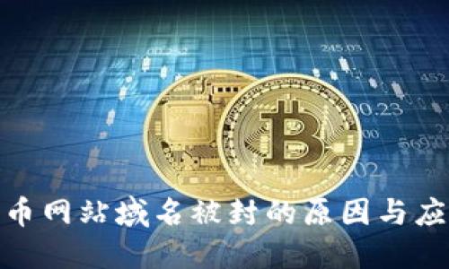 数字货币网站域名被封的原因与应对策略