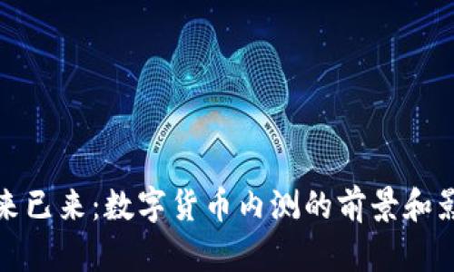 未来已来：数字货币内测的前景和影响