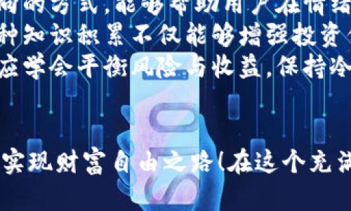 bibiao/bibiao数字货币, USD, 投资应用/guanjianci

引言：探索USD数字货币的瞬息万变
在数字经济迅猛发展的当下，数字货币已成为金融界炙手可热的话题。而在众多数字货币中，USD数字货币凭借其稳定性和广泛认可度，逐渐成为投资者新的宠儿。随着越来越多的USD数字货币应用程序（App）的出现，这些应用不仅提供了便捷的交易方式，更为用户开启了探索数字资产的精彩之旅！

USD数字货币的魅力所在
当我们提到数字货币，首先映入脑海的就是其高波动性和投资潜力。但是，USD数字货币却以其坚实的后盾吸引了众多投资者。实际上，USD数字货币的价值通常与美国美元挂钩，这无疑为其提供了一层稳定的保护。衡量数字货币的风险与回报，尤其在熊市来临时，持有USD数字货币的用户能够感受到更多的安全感。这种特性使得USD数字货币在市场中脱颖而出，成为更具吸引力的投资选择。

选择优质USD数字货币App的重要性
在众多数字货币应用中，选择一款优秀的USD数字货币App至关重要。市场上不乏虚假平台，一旦用户轻信，就可能面临资金损失的风险。因此，如何选择一个安全、稳定且用户体验良好的App，成了每位投资者都必须认真思考的问题！
首先，用户应关注App的安全性。通过对诸如加密技术、冷存储和多重身份验证等安全措施的采用，确保用户资金安全。其次，操作的简易性也是一个重要的考量因素。直观友好的界面和便捷的交易流程可以让新手用户快速上手，避免由于复杂操作而产生的焦虑感。与此同时，客户服务的质量同样不容忽视，及时响应用户需求和解决问题的能力将直接影响用户的整体体验！

USD数字货币App的功能解析
优秀的USD数字货币App不仅仅是一个交易平台，它还是一个集多种功能为一体的综合性工具。在这里，我们将探讨一些常见的功能，帮助用户更好地理解这些App的价值所在。
strong实时行情/strong：一个良好的USD数字货币App通常提供实时行情查询。用户可以随时查看USD数字货币的涨跌情况，把握投资时机。这种功能尤其适合那些热衷于短线交易的用户，他们可以根据市场波动，迅速作出反应。
strong一键交易/strong：在数字货币领域，时效性至关重要。一键交易功能使得用户能够在瞬息万变的市场中，快速完成买入或卖出操作，从而锁定利润或减少损失。多么令人振奋的体验啊！
strong资产管理/strong：一些App还提供了资产管理功能，帮助用户对其数字资产进行整合和分类。用户可以清晰地了解自己的总资产、各个投资项目的表现以及盈亏情况，从而制定更加合理的投资策略。更为重要的是，这种透明度将为用户带来更强的控制感。
strong教育资源/strong：为助力用户提升投资水平，许多USD数字货币App还会嵌入教育模块，提供各类数字货币相关的课程、文章和视频。这无疑是一种高效的知识传递方式，帮助用户在复杂的市场中游刃有余。

如何有效利用USD数字货币App进行投资
虽然USD数字货币App为投资提供了便捷通道，但有效的投资策略依旧是成功的关键。在这里，我们分享一些实用的小贴士，希望能够帮助更多的用户在投资路上少走弯路。
首先，strong制定清晰的投资目标/strong至关重要。无论是短期交易还是长期持有，用户都应明确决定。在这个过程中，设定合理的止损位与止盈位可以有效防范风险。这种目标导向的方式，能够帮助用户在情绪波动时保持理性，从而更加稳健地行事。
其次，strong做好市场研究/strong。理解当前市场的基本面和技术面信息，有助于用户更好地把握市场动态。此外，关注行业动态和各类新闻事件对市场的影响也是不可或缺的。这种知识积累不仅能够增强投资信心，还能扩展用户的视野！
最后，strong保持审慎的投资心态/strong至关重要。数字货币市场往往伴随着不可预测的风险，有时即使你已经做好了充分准备，市场的剧烈波动依然会让人措手不及。因此，用户应学会平衡风险与收益，保持冷静，以应对各种可能的市场情况。

结语：携手共创数字财富未来
总之，USD数字货币App在数字金融的浪潮中扮演着至关重要的角色。无论你是数字货币的老手，还是刚刚踏入这片新领域的新手，相信这些App都能为你提供便捷、安全的服务，助你实现财富自由之路！在这个充满机遇的时代，让我们携手共创数字财富的美好未来，迎接每一个晨曦！