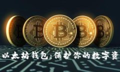 经过审计的以太坊钱包：保护你的数字