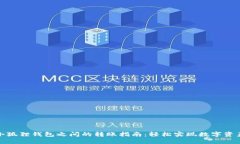 : TP钱包与小狐狸钱包之间的转账指南