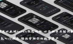 这里提供一份有关以太坊token钱包的的