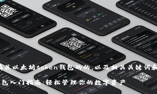 这里提供一份有关以太坊token钱包的的，以及相关关键词和详细内容示例。

以太坊Token钱包入门指南：轻松管理你的数字资产