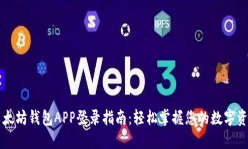 以太坊钱包APP登录指南：轻松掌握您的数字资产