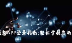 以太坊钱包APP登录指南：轻松掌握您的