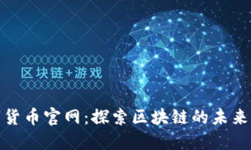数字货币官网：探索区块链的未来之路