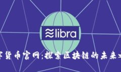 数字货币官网：探索区块链的未来之路
