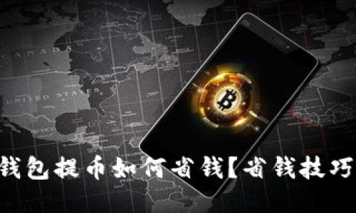 以太坊钱包提币如何省钱？省钱技巧大公开！