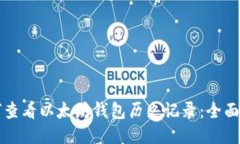 如何查看以太坊钱包历史记录：全面指