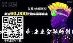 探索Rxc数字货币：未来金融的创新之路
