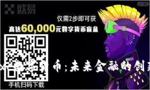 探索Rxc数字货币：未来金融的创新之路