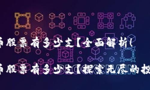 数字货币股票有多少支？全面解析！

数字货币股票有多少支？探索无尽的投资可能！