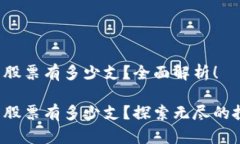 数字货币股票有多少支？全面解析！数