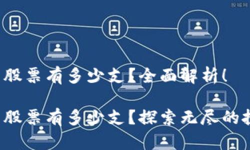 数字货币股票有多少支？全面解析！

数字货币股票有多少支？探索无尽的投资可能！