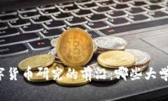 中国数字货币研究的前沿：哪些大学在