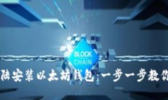 如何在大陆安装以太坊钱包：一步一步