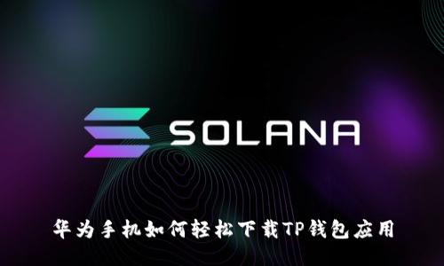 华为手机如何轻松下载TP钱包应用