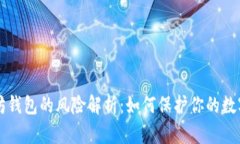 以太坊钱包的风险解析：如何保护你的