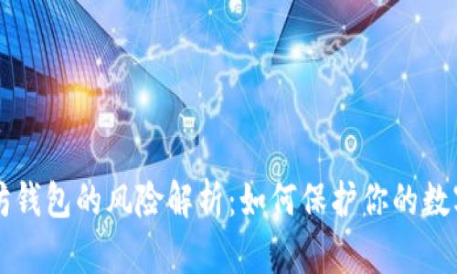 以太坊钱包的风险解析：如何保护你的数字资产