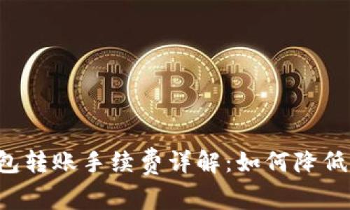 以太坊钱包转账手续费详解：如何降低交易成本？
