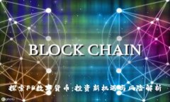 探索FP数字货币：投资新机遇与风险解