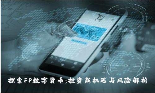 探索FP数字货币：投资新机遇与风险解析