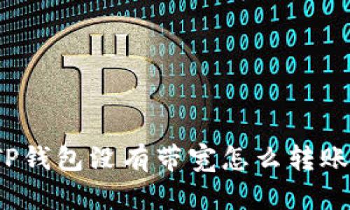 TP钱包没有带宽怎么转账？