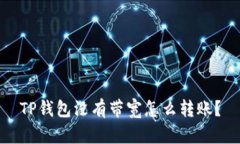 TP钱包没有带宽怎么转账？