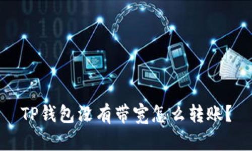 TP钱包没有带宽怎么转账？