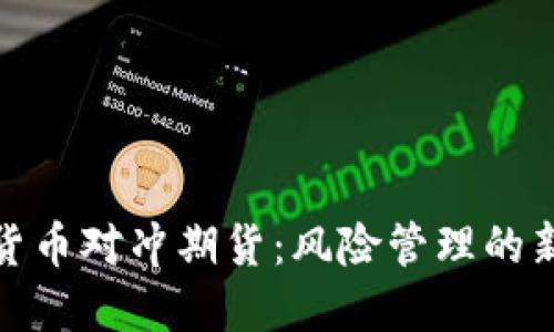 数字货币对冲期货：风险管理的新工具