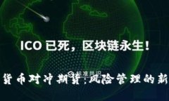 数字货币对冲期货：风险管理的新工具
