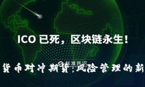 数字货币对冲期货：风险管理的新工具